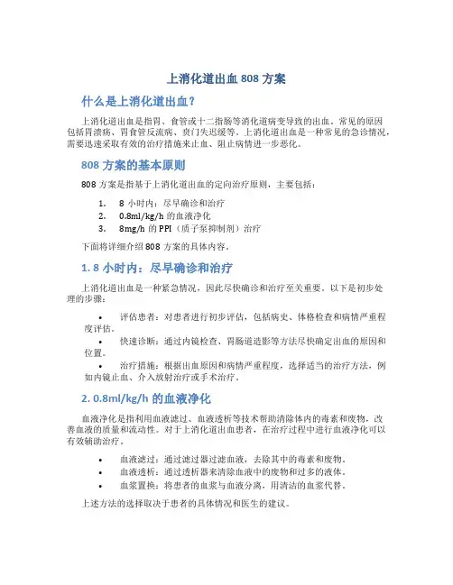 上消化道出血808方案