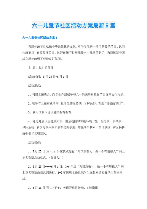 六一儿童节社区活动方案最新5篇
