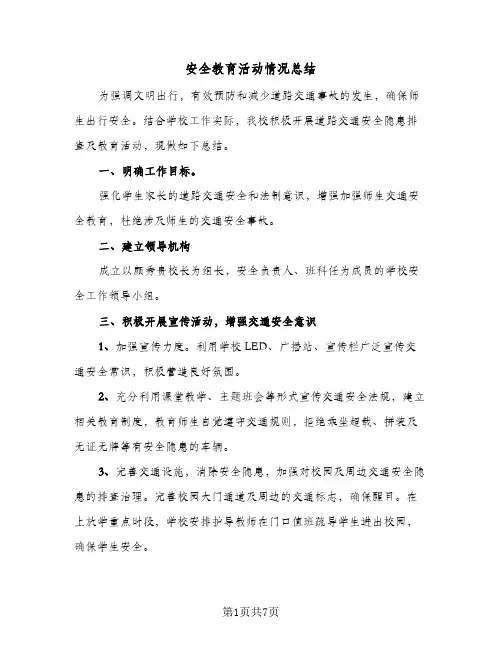 安全教育活动情况总结(五篇)