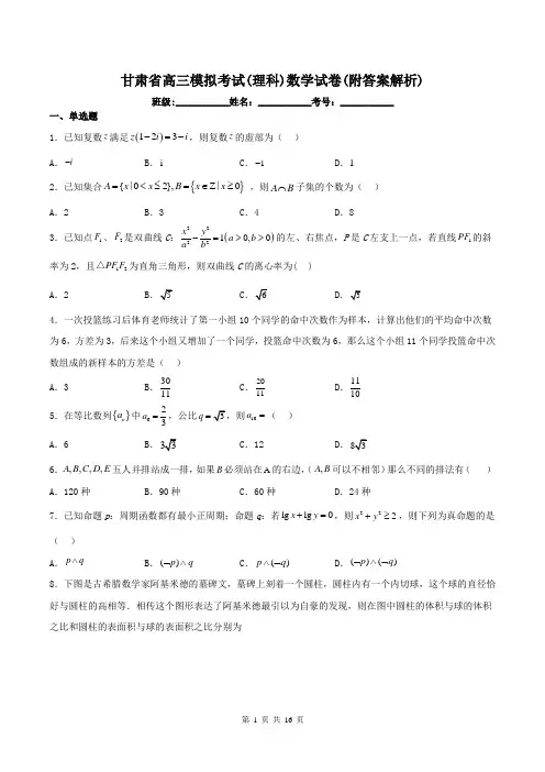 甘肃省高三模拟考试(理科)数学试卷(附答案解析)