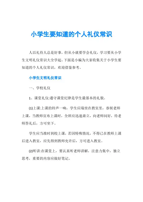 小学生要知道的个人礼仪常识
