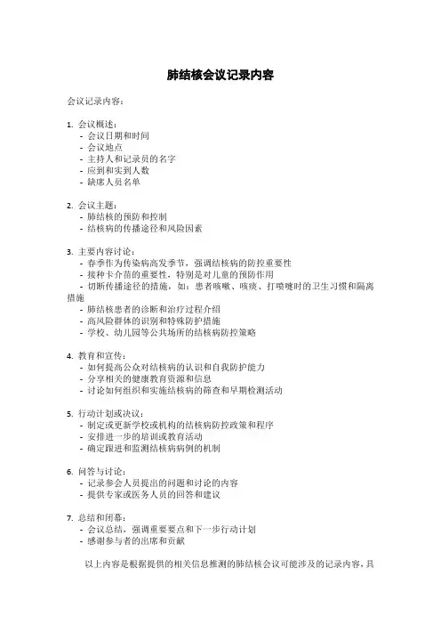 肺结核会议记录内容