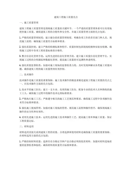 建筑工程施工质量亮点