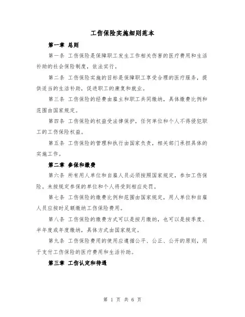 工伤保险实施细则范本（3篇）