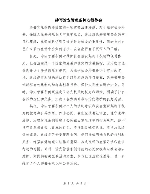 抄写治安管理条例心得体会
