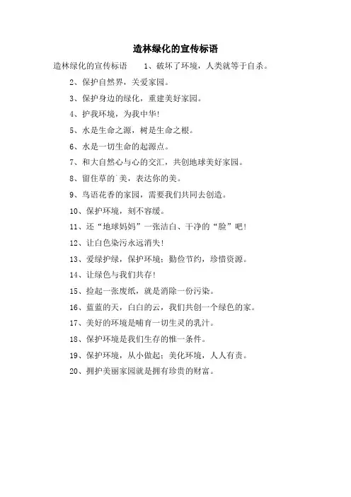 造林绿化的宣传标语