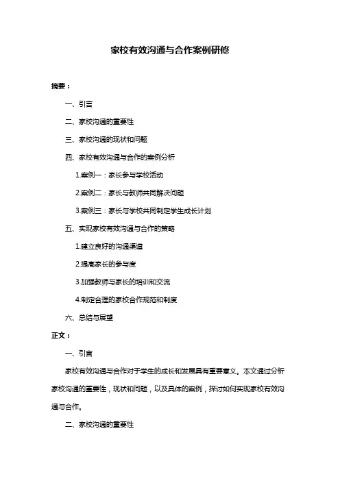家校有效沟通与合作案例研修