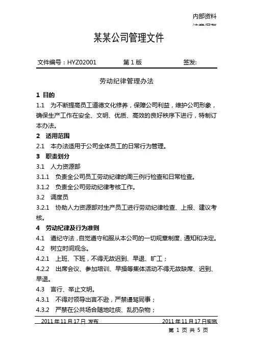 劳动纪律管理办法