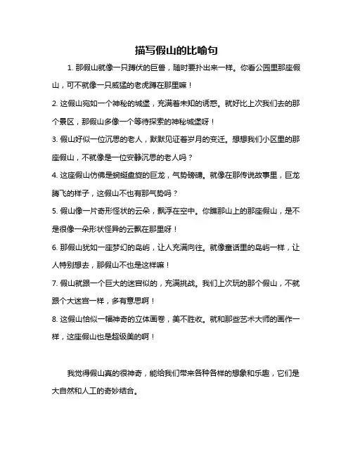 描写假山的比喻句