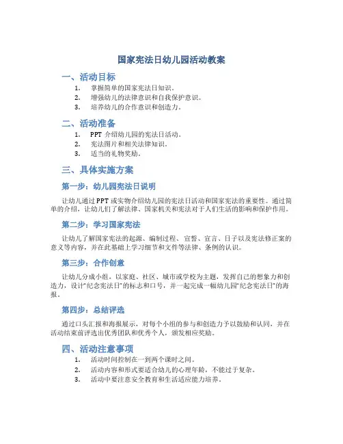 国家宪法日幼儿园活动教案