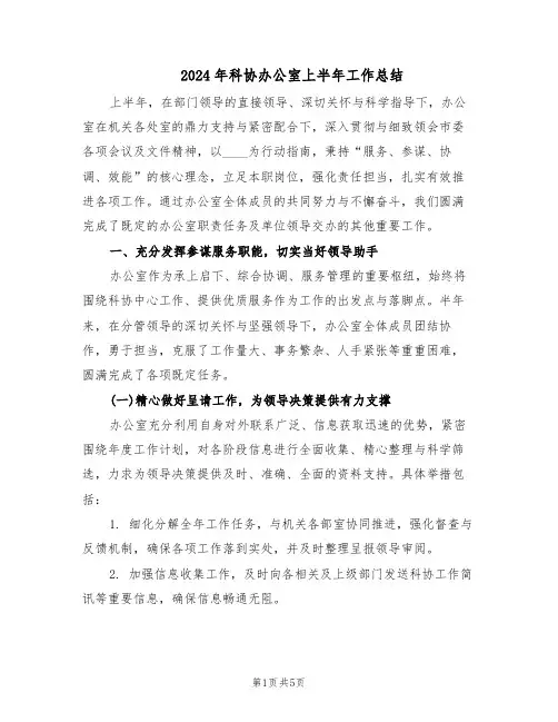 2024年科协办公室上半年工作总结（二篇）