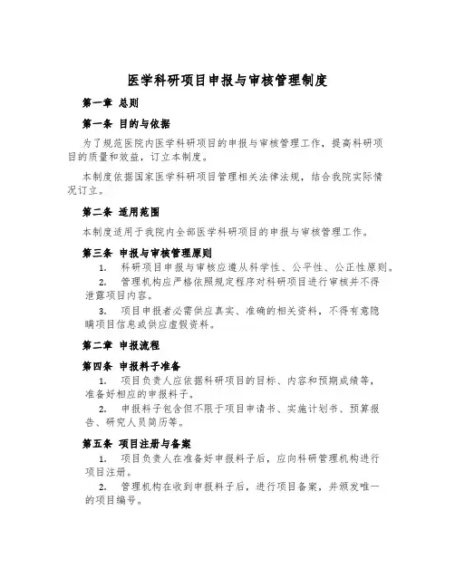 医学科研项目申报与审核管理制度