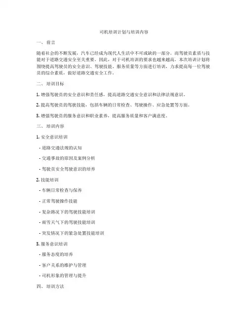司机培训计划与培训内容
