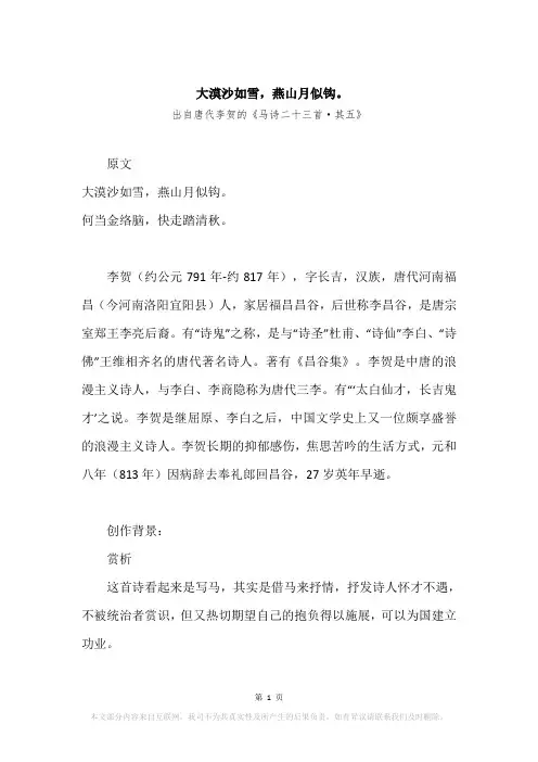 “大漠沙如雪,燕山月似钩。”原文、赏析