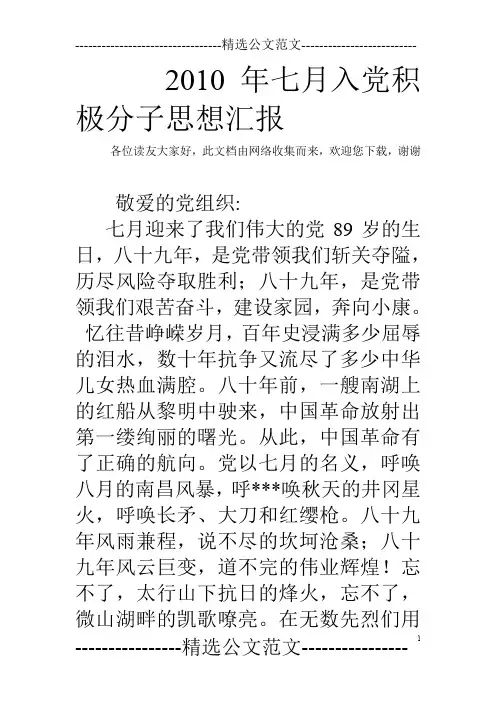2010年七月入党积极分子思想汇报