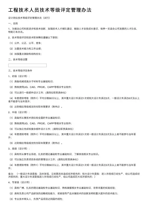 工程技术人员技术等级评定管理办法