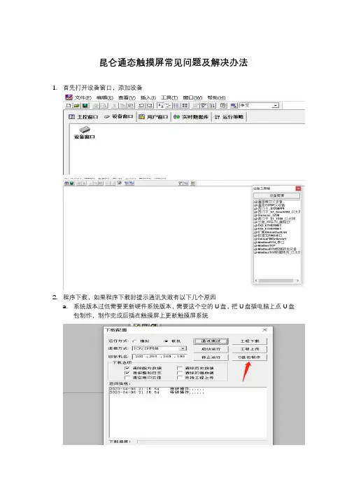 昆仑通态触摸屏常见问题及解决办法modbus RTU通讯问题