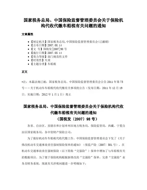 国家税务总局、中国保险监督管理委员会关于保险机构代收代缴车船税有关问题的通知