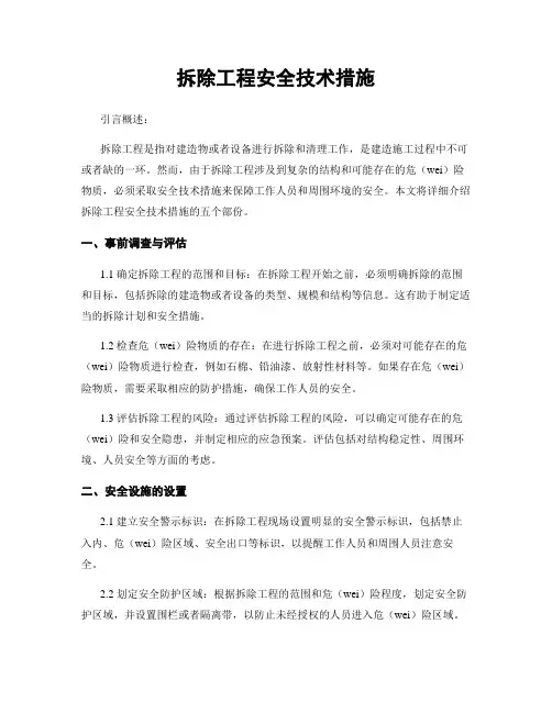 拆除工程安全技术措施
