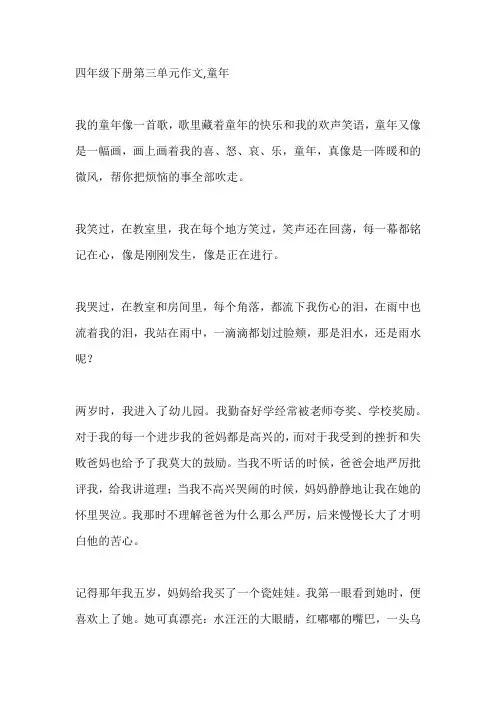 四年级下册第三单元作文,童年
