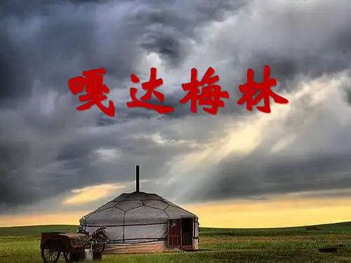 《嘎达梅林》PPT精选教学课件