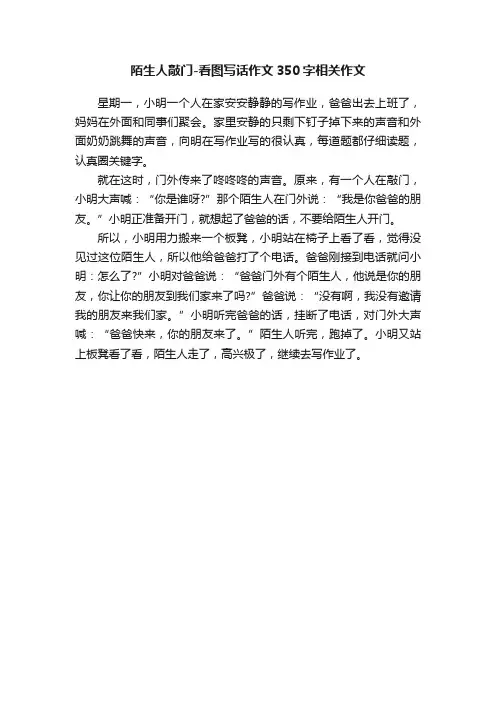 陌生人敲门-看图写话作文350字相关作文