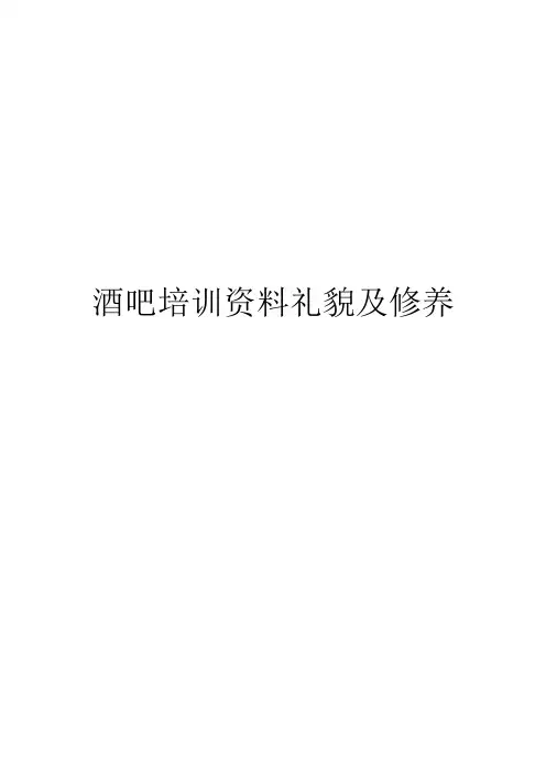 酒吧培训资料礼貌及修养(二)