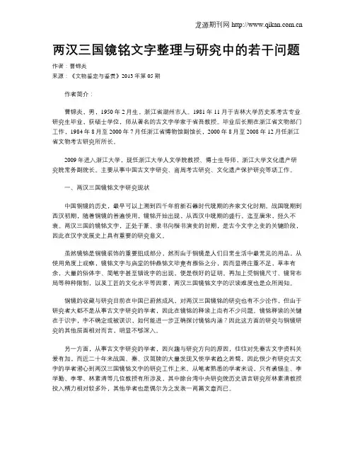 两汉三国镜铭文字整理与研究中的若干问题