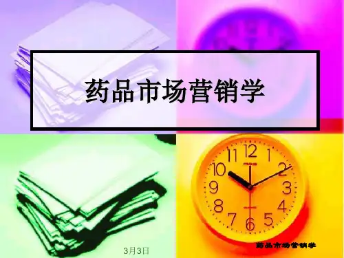 药品营销学