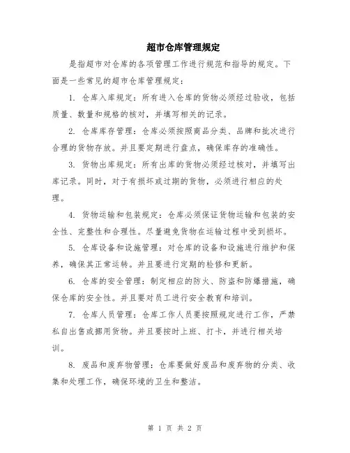 超市仓库管理规定