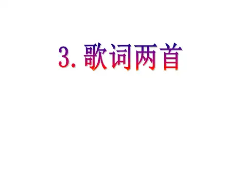 教科版四年级下册3.歌词两首