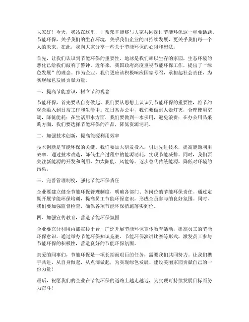 公司节能演讲稿范文