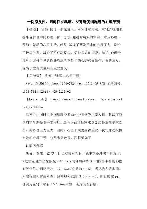一例原发性、同时性左乳癌﹑左肾透明细胞癌心理干预论文