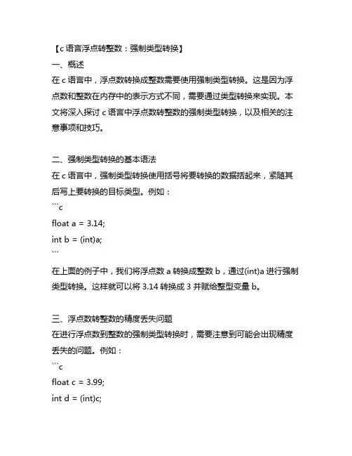 c语言浮点转整数 强制类型转换