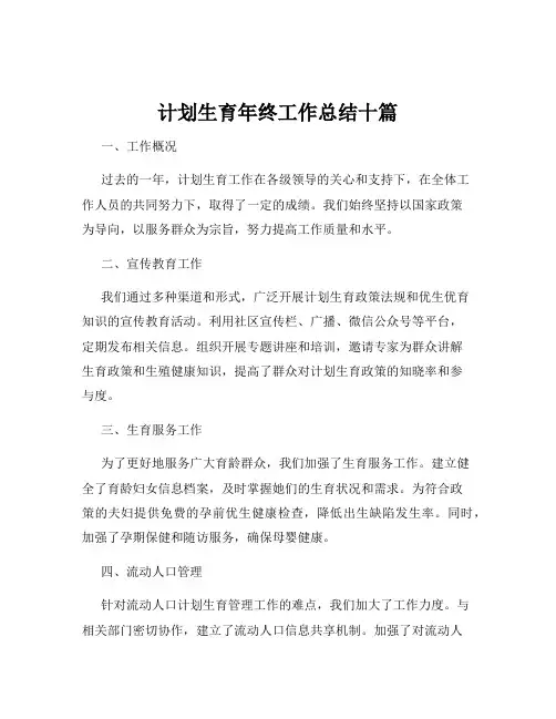 计划生育年终工作总结十篇