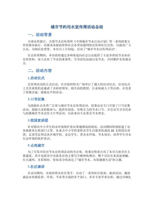 城市节约用水宣传周活动总结