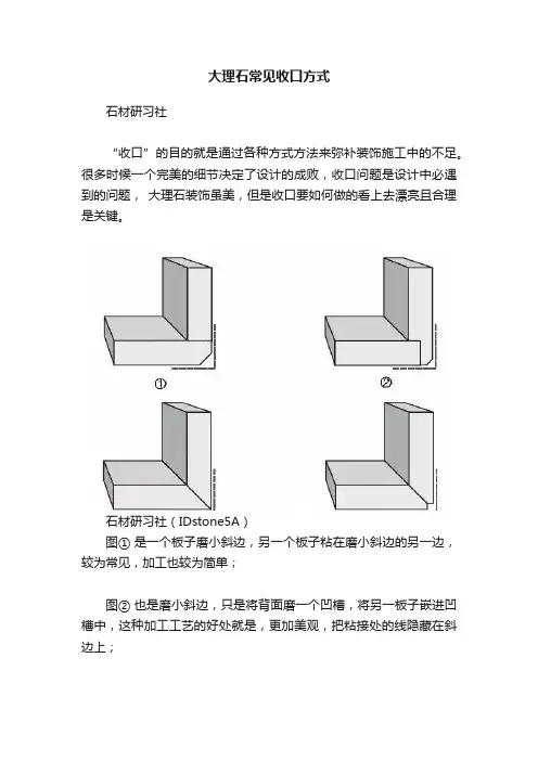 大理石常见收口方式
