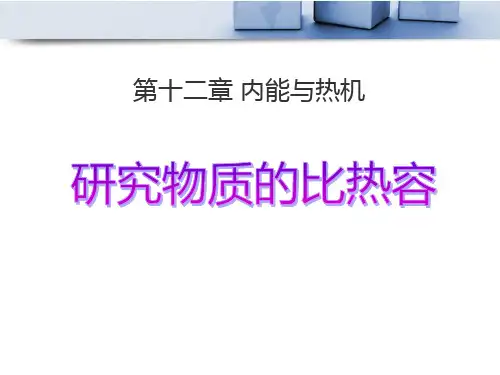 《研究物质的比热容》内能与热机PPT课件