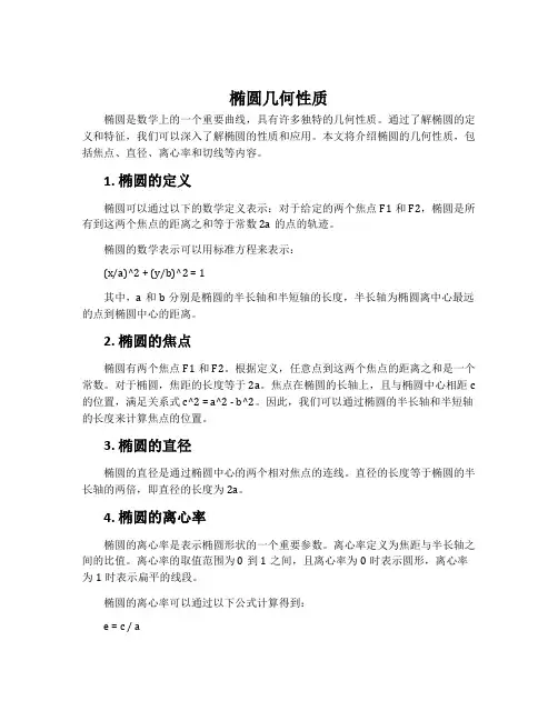 椭圆几何性质
