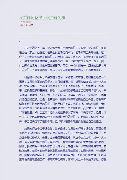 在正确的位子上做正确的事