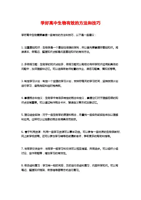学好高中生物有效的方法和技巧