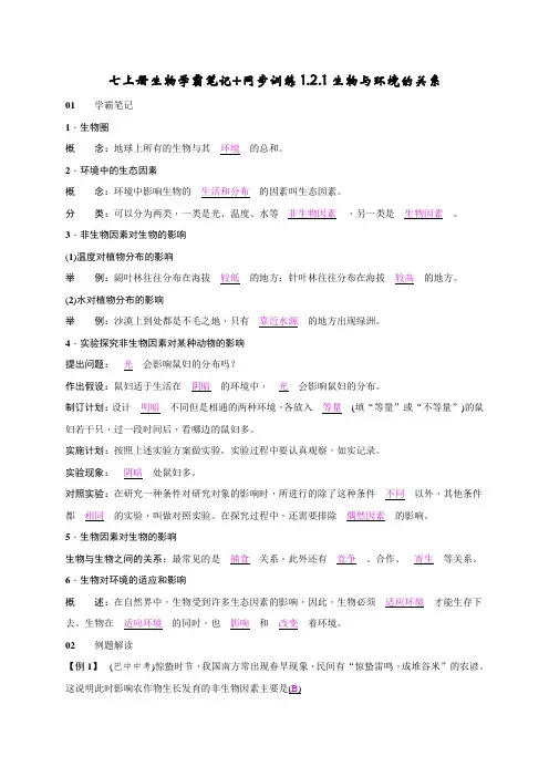 七上册生物学霸笔记+同步训练1.2.1生物与环境的关系答案版