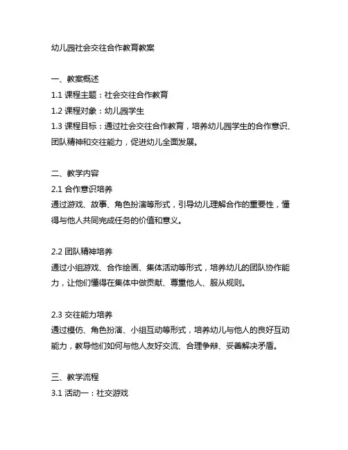 幼儿园社会交往合作教育教案 合作教育教案