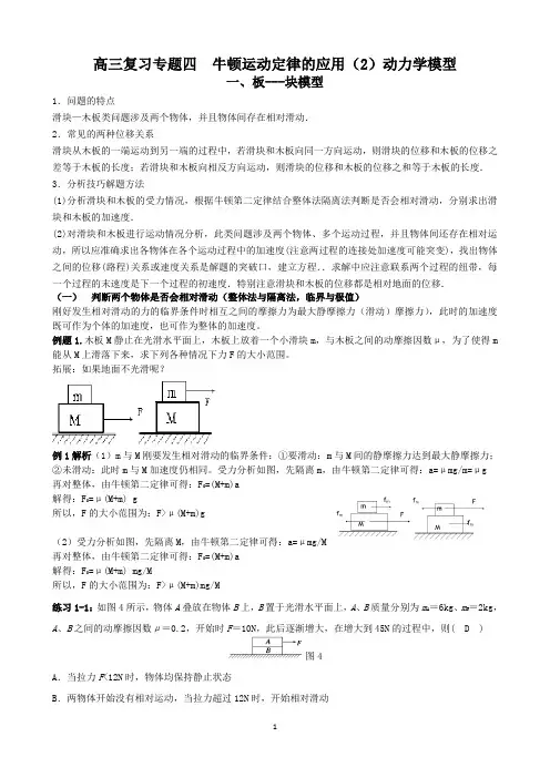 4、高三复习专题四        牛顿定律应用(2)动力学之板块模型
