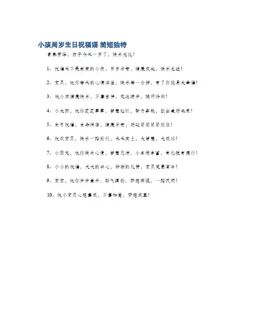 小孩周岁生日祝福语 简短独特