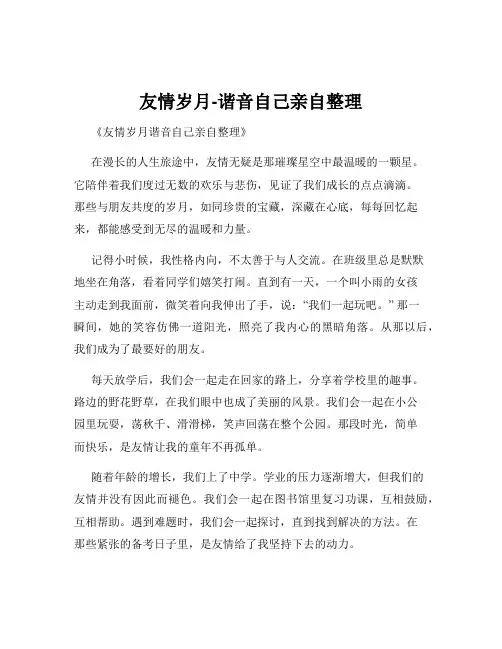 友情岁月-谐音自己亲自整理