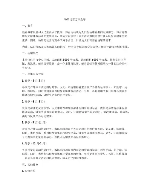 场馆运营方案全年