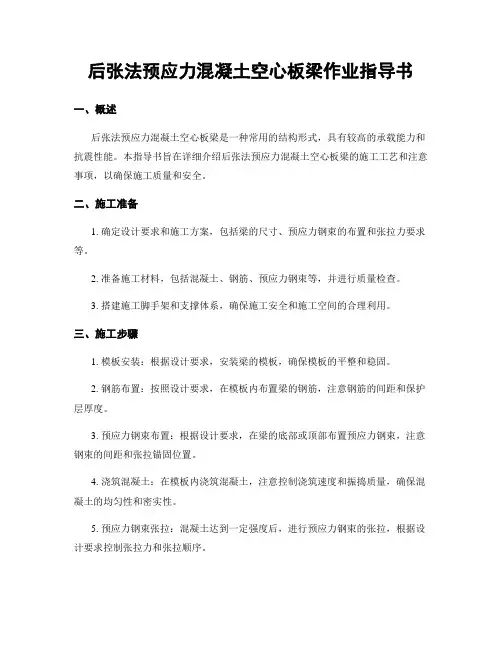 后张法预应力混凝土空心板梁作业指导书