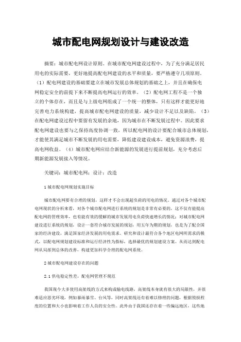 城市配电网规划设计与建设改造