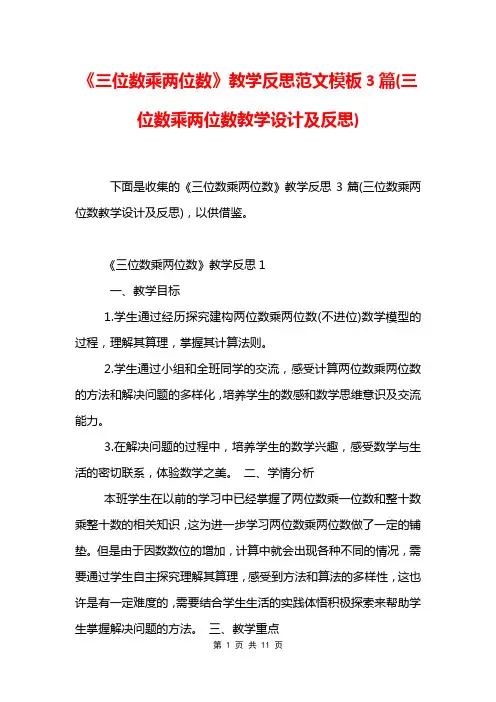 《三位数乘两位数》教学反思范文模板3篇(三位数乘两位数教学设计及反思)